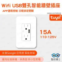 在飛比找Yahoo!奇摩拍賣優惠-Tuya塗鴉 USB雙孔智能插座 120型壁面插座 智慧插座