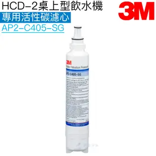 【3M】HCD-2桌上型飲水機專用活性碳濾心AP2-C405-SG(S003//WDS-2/L21/Waterduo)