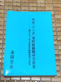 在飛比找Yahoo!奇摩拍賣優惠-不二書店 中共十二大後的對蘇聯外交政策 潘錫堂著