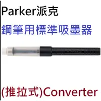 在飛比找蝦皮購物優惠-【含稅附發票】現貨/Parker派克鋼筆吸墨器推拉式旋轉式C