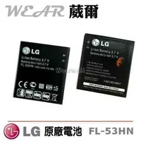 在飛比找樂天市場購物網優惠-【$299免運】葳爾洋行 Wear LG FL-53HN【原