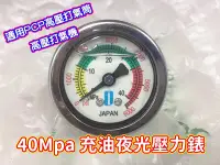 在飛比找Yahoo!奇摩拍賣優惠-PCP 高壓壓力表 打氣筒 打氣機 充油表 夜光壓力錶 40