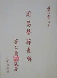 在飛比找Yahoo!奇摩拍賣優惠-天母店新書**周易繫辭表解（絕版）柴棲鷙著北方出版社2009