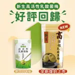 ⚘現貨⚘ 新生高活性乳酸菌梅 【現貨】270G/包 公司貨 乳酸菌梅 梅子 活性 乳酸菌 MDMMD