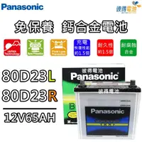 在飛比找momo購物網優惠-【Panasonic 國際牌】80D23L 免保養鈣合金汽車