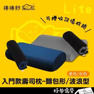 【捲捲舒】壽司枕入門款-麵包型/波浪型 LITE 露營枕 記憶枕頭 可捲收高回彈高透氣 外宿戶外枕