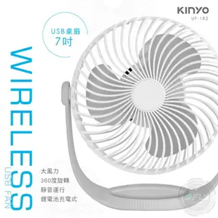 《飛翔無線3C》KINYO 耐嘉 UF-182 USB 充電桌扇 7吋◉公司貨◉出遊攜帶扇◉戶外旅遊扇◉登山露營