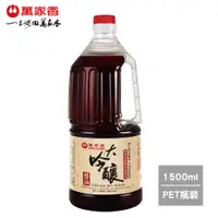 在飛比找PChome24h購物優惠-《萬家香》大吟釀醬油(1500ml)x8瓶