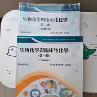 在飛比找蝦皮購物優惠-＜二手＞生物化學與臨床生化學（第一冊+第二冊）- 三元及第