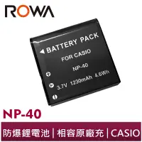 在飛比找蝦皮商城優惠-【ROWA 樂華】FOR CASIO NP-40 相機 鋰電