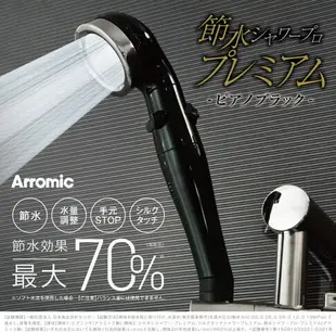 【日本代購】Arromic 極細 節水70% 花灑 蓮蓬頭 ‎ST-C3BA2