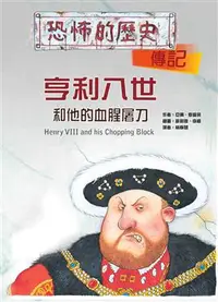 在飛比找iRead灰熊愛讀書優惠-亨利八世和他的血腥屠刀（16K）