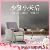 在飛比找蝦皮商城優惠-OSIM 沙發小天后 OS-8211 大象灰(AI按摩椅/按