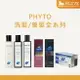 PHYTO 法國植萃洗髮精 250ml 精油潔淨 洗髮精 (絲漾/檸檬/聰明平衡/舒敏平衡)【8LIVE】