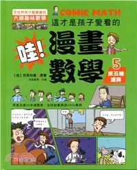 在飛比找三民網路書店優惠-這才是孩子愛看的漫畫數學05：第五種運算