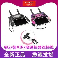 在飛比找Yahoo!奇摩拍賣優惠-SUMEA 大疆御2遙控器連接線mavic mini迷你SP