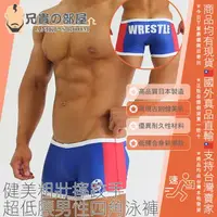 在飛比找樂天市場購物網優惠-日本 EGDE 健美粗壯摔跤手 性感超低腰男性四角泳褲 WR
