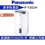PANASONIC 國際牌 F-Y20JH 清淨除濕機 10公升 公司貨【聊聊再折】