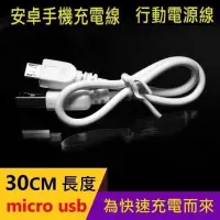 在飛比找蝦皮購物優惠-Micro USB 安桌 加粗 純銅芯線 充電短線 快充線 