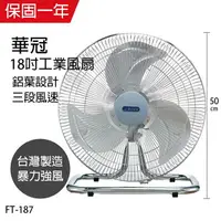 在飛比找樂天市場購物網優惠-【華冠】MIT台灣製造18吋鋁葉桌扇/工業扇/電風扇FT-1