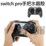 SWITCH PRO 手把 水晶殼 硬殼 NS 手柄 PRO 保護殼 水晶殼 無線手把 SWITCH 透明殼 NS手把套