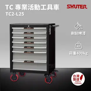 樹德 SHUTER 專業活動工具車 TC2-L25 台灣製造 工具車 物料車 零件車 工作推車 作業車 置物收納車