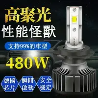 在飛比找樂天市場購物網優惠-汽車LED大燈 480W 超亮聚光 遠近光 H4 H7 90