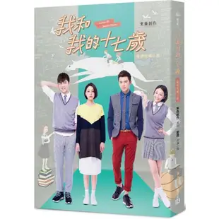 我和我的十七歲（電視改編小說）/夏霏,東森創作【城邦讀書花園】