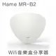 Hame MR-B2 WIFI音源播放 音樂盒 300M 手機音樂 WIFI音響 自製串流音樂