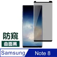 在飛比找PChome24h購物優惠-三星 Galaxy Note8 高清防窺 曲面黑 防刮 9H