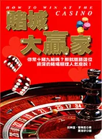 在飛比找三民網路書店優惠-賭城大贏家：逢賭必勝秘訣大揭露