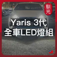 在飛比找蝦皮購物優惠-【馴光 一年保固】Yaris 大鴨 大燈 遠燈 倒車燈 方向