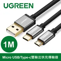 在飛比找PChome24h購物優惠-綠聯 1M Micro USB/Type-c雙輸出快充傳輸線