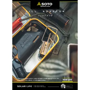 SOTO 高山罐轉接頭/SOD-450 丙烷填充適配器 填充轉接器 扁氣罐轉換頭 瓦斯充氣接頭 打火機點火器戶外露營