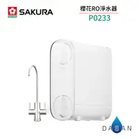 在飛比找樂天市場購物網優惠-【櫻花 SAKURA】雙效RO淨水器 P0233 400G