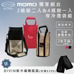 【DIVIN】香檳金 紅黑 鋁箔內裡葡萄酒保冷提袋 4瓶裝X1入+2瓶裝X2入組合包 送DIVIN軟木塞開瓶器1組