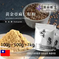 在飛比找蝦皮購物優惠-雅絲娜 100% 黃金亞麻仁籽粉 100g 500g 1kg