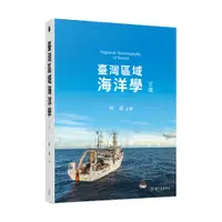 在飛比找蝦皮商城優惠-【萬卷樓圖書】臺灣區域海洋學（三版） / 戴昌鳳等著