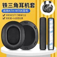 在飛比找Yahoo!奇摩拍賣優惠-適用鐵三角ATH-M70X耳機套M70耳罩專業監聽頭戴頭梁替