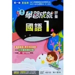 國小南一新超群評量國語一上(含首冊)｛113學年｝