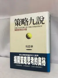 在飛比找露天拍賣優惠-<語順小舖>甲1189 策略九說-策略思考的本質 吳思華著 