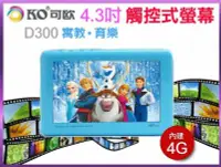 在飛比找Yahoo!奇摩拍賣優惠-【傻瓜批發】KO可歐 D300 4.3吋 內建4G 高清屏 