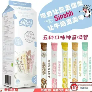 澳洲Sipahh咕嚕嚕神奇吸管改變牛奶多口變味道吸管糖 喝牛奶神器零食