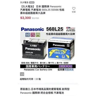 國際牌 Panasonic汽車電瓶 汽車電池 560L25 55566  性能壽命超越國產兩大品牌 安培：60Ah