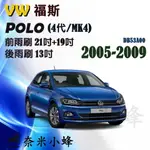 VW福斯 POLO 2005-2009(MK4)雨刷 POLO後雨刷 德製3A膠條 軟骨雨刷 雨刷精錠【奈米小蜂】