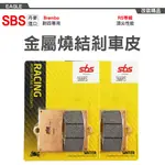 SBS 丹麥進口 566RS 金屬燒結 剎車皮 來令片 煞車皮 適用 566RS BREMBO 對四專用