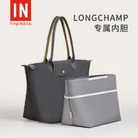 在飛比找ETMall東森購物網優惠-Longchamp/瓏龍驤托特內膽包長短柄小中大號收納定型內