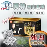 【SGS認證 南林奈米晶礦】活性碳 新車 新裝潢 去甲醛 冰箱除臭 除臭 除菸味 除異味 防潮 竹炭 竹碳