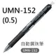 【1768購物網】UMN-152 三菱自動鋼珠筆 (UNI) (0.5)