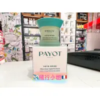 在飛比找蝦皮購物優惠-✈️【空姐飛常忙】- 法國 新包裝 PAYOT柏姿 粉刺痘痘